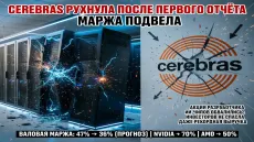 Cerebras рухнула после первого отчёта. Маржа подвела